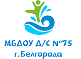 Муниципальное бюджетное дошкольное образовательное учреждение детский сад №75 г. Белгорода