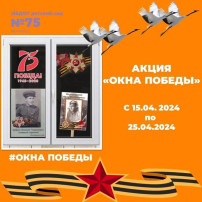 Акция «Окна победы» Акция «Окна победы».