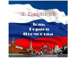 9 декабря - День Героев Отечества 9 декабря - День Героев Отечества.