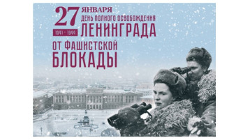 27 января - День полного снятия блокады Ленинграда 27 января - День полного снятия блокады Ленинграда.