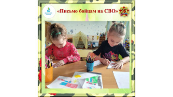 Акция-поздравление «Письмо бойцам на СВО» Акция-поздравление «Письмо бойцам на СВО».
