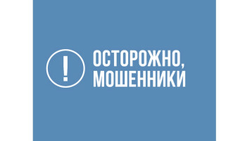 Осторожно, мошенники! Осторожно, мошенники!.