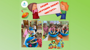 Акция «Игрушки любят чистоту» Акция «Игрушки любят чистоту».