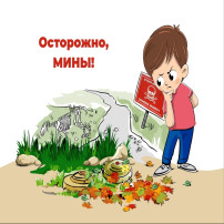 Осторожно! Мины! Осторожно! Мины!.