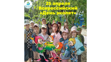 Всероссийский день эколят Всероссийский день эколят.