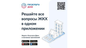 «Госуслуги.Дом»: новое бесплатное мобильное приложение для собственников жилья «Госуслуги.Дом»: новое бесплатное мобильное приложение для собственников жилья.