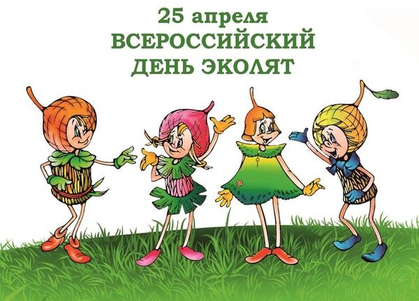 Всероссийский «День Эколят» Всероссийский «День Эколят».