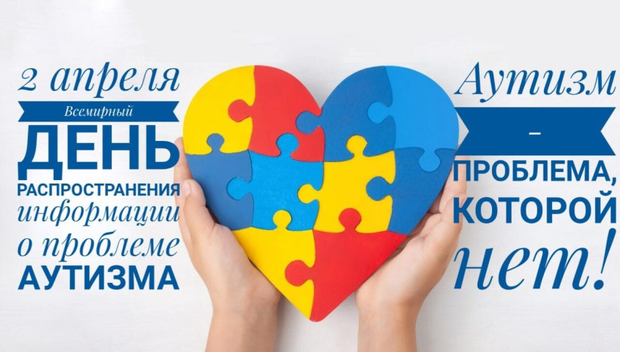 Всероссийская неделя распространения информации об аутизме Всероссийская неделя распространения информации об аутизме.