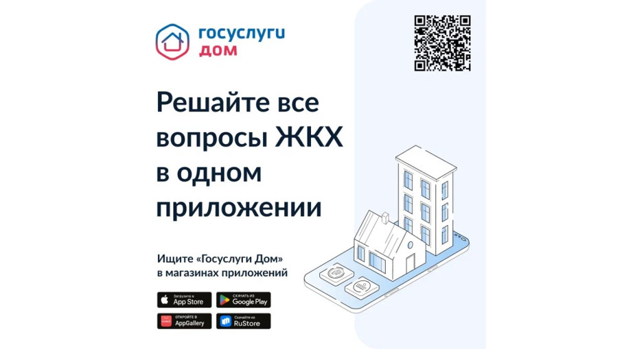 «Госуслуги.Дом»: новое бесплатное мобильное приложение для собственников жилья «Госуслуги.Дом»: новое бесплатное мобильное приложение для собственников жилья.