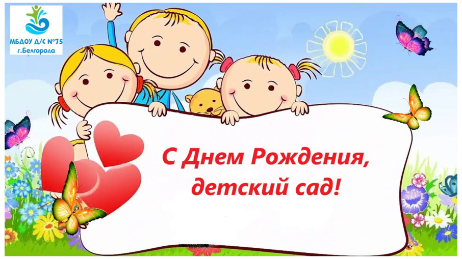 ДЕНЬ РОЖДЕНИЯ ОТМЕЧАЕТ ДЕТСКИЙ САД! ДЕНЬ РОЖДЕНИЯ ОТМЕЧАЕТ ДЕТСКИЙ САД!.
